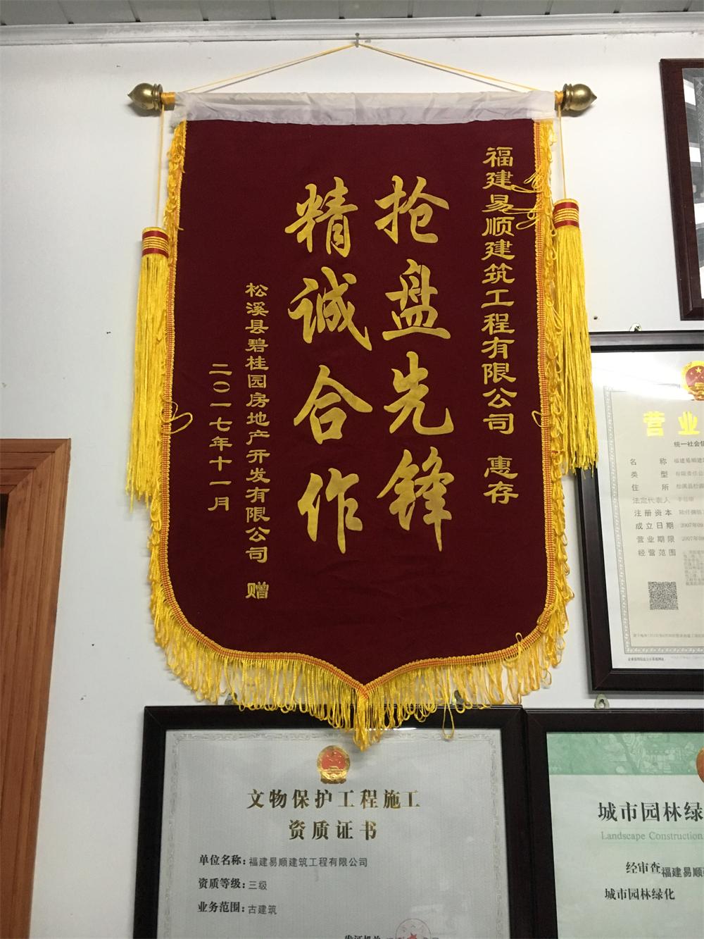 松溪縣碧桂園房地產(chǎn)開發(fā)有限公司贈“精誠合作，搶盤先鋒”錦旗