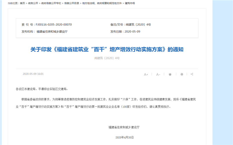 關于福建省建筑業(yè)“百千”增產(chǎn)增效行動實施方案通知