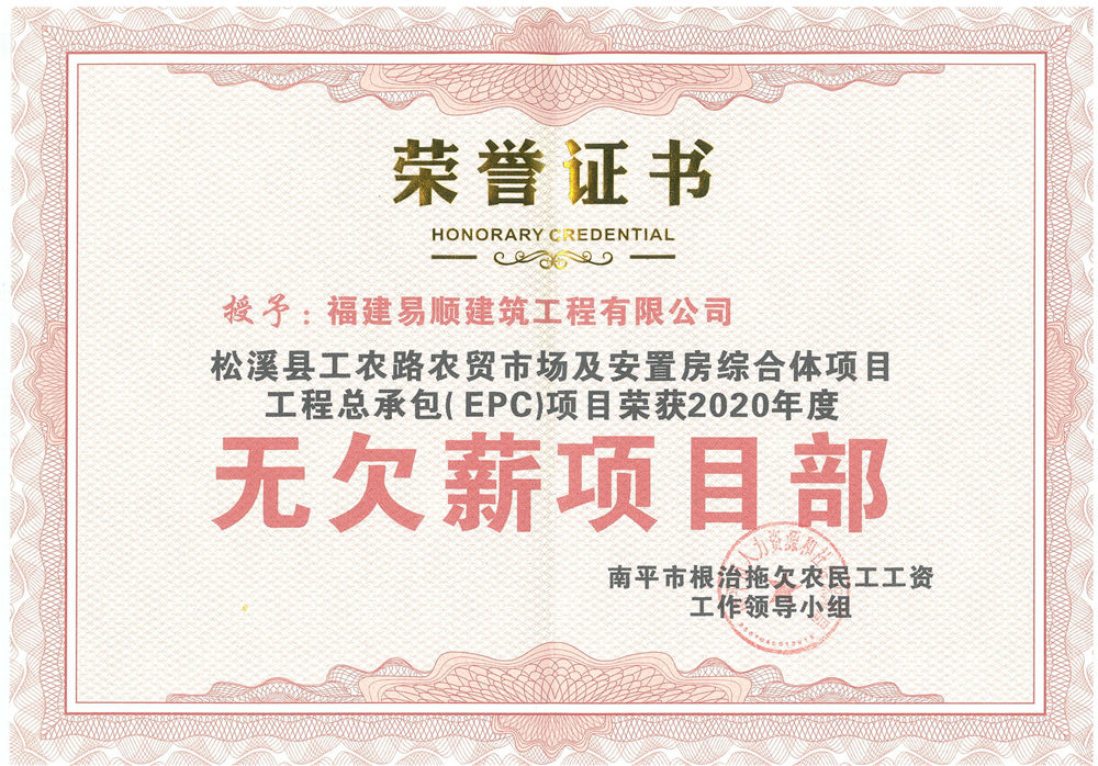 喜訊！福建易順建筑工程有限公司獲評“2020年度無欠薪項目部”