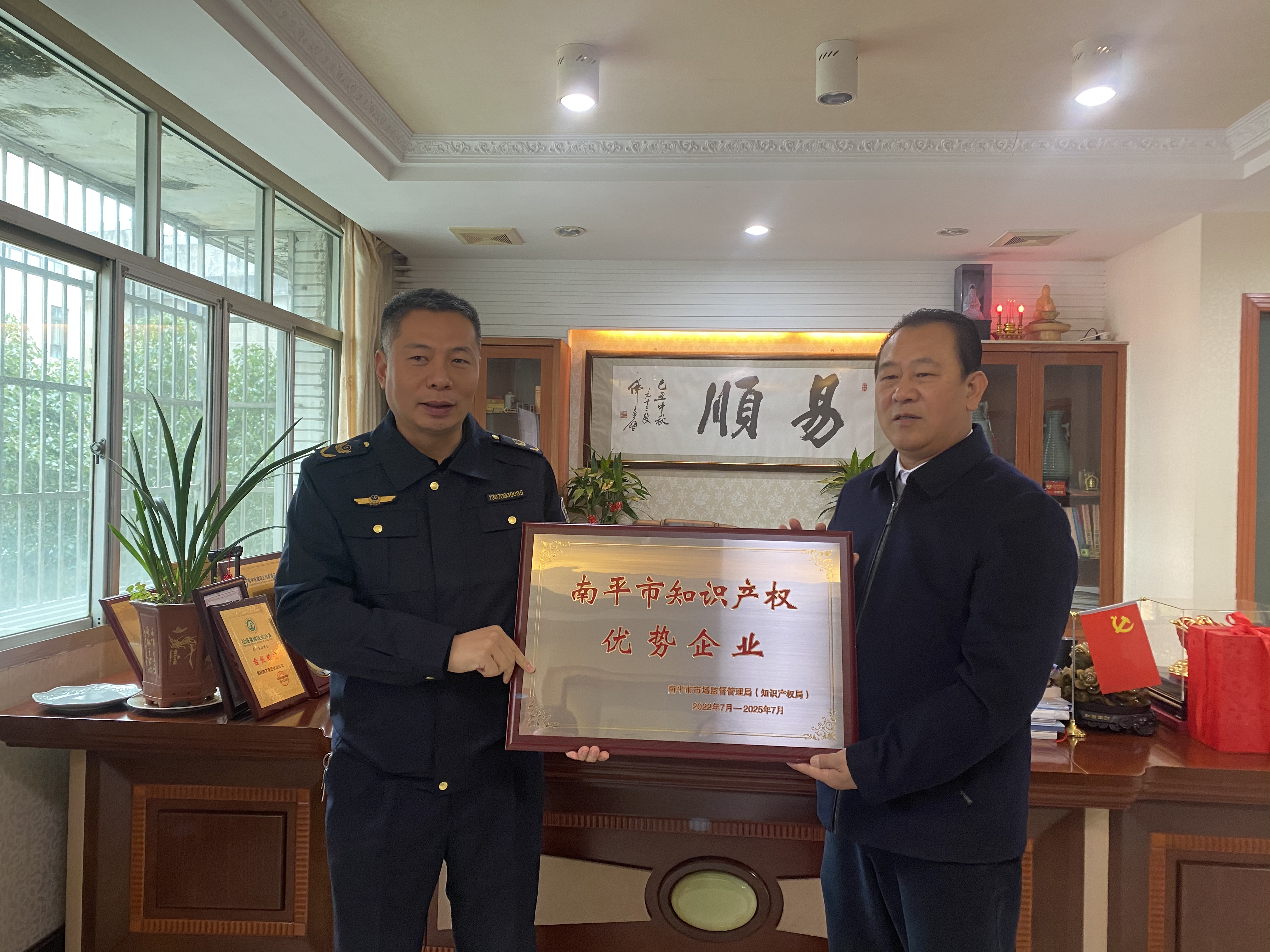 南平市市場監(jiān)督管理局授牌易順建工集團有限公司“南平市知識產(chǎn)權優(yōu)勢企業(yè)”