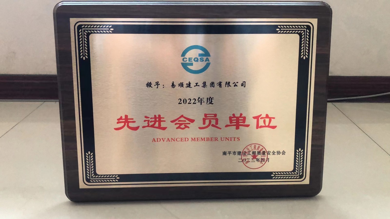 喜報(bào)！易順建工集團(tuán)有限公司喜獲“2022年度先進(jìn)會(huì)員單位”榮譽(yù)稱號(hào)