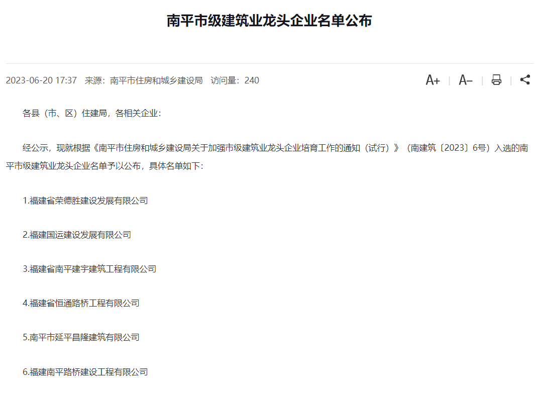 易順建工集團(tuán)有限公司被評為南平市市級建筑業(yè)龍頭企業(yè)。