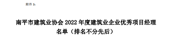 易順建工集團(tuán)有限公司多位員工榮獲南平市建筑業(yè)協(xié)會2022年度優(yōu)秀獎項