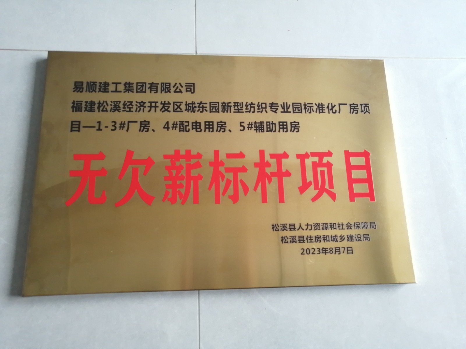 喜報(bào)！福建松溪經(jīng)濟(jì)開(kāi)發(fā)區(qū)城東園新型紡織專(zhuān)業(yè)園標(biāo)準(zhǔn)化廠房項(xiàng)目榮獲“無(wú)欠薪標(biāo)桿項(xiàng)目”