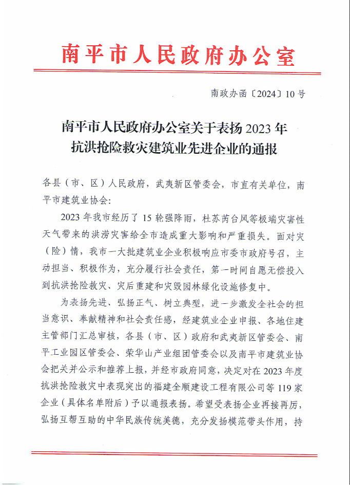 易順建工集團(tuán)有限公司被南平市人民政府通報表揚！