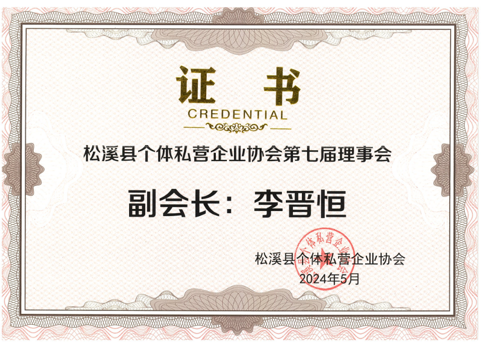 易順建工集團有限公司榮獲新榮譽：李晉恒總經理當選松溪縣個體私營企業(yè)協(xié)會第七屆理事會副會長