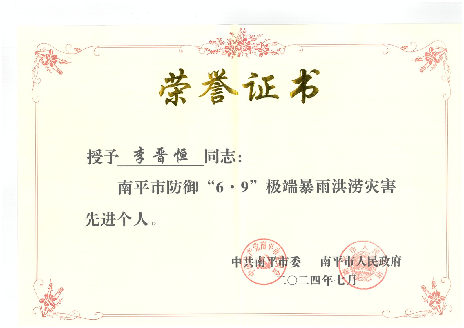 熱烈祝賀易順建工集團(tuán)有限公司總經(jīng)理李晉恒榮獲中共南平市委、南平市人民政府頒發(fā)的南平市防御“6·9”極端暴雨洪澇災(zāi)害先進(jìn)個(gè)人榮譽(yù)證書