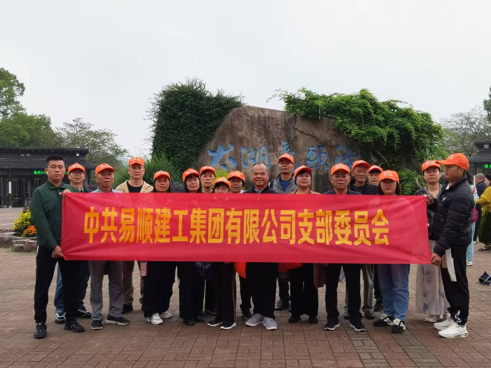 易順建工集團有限公司黨支部無錫團建：黨建引領，共賞江南美景