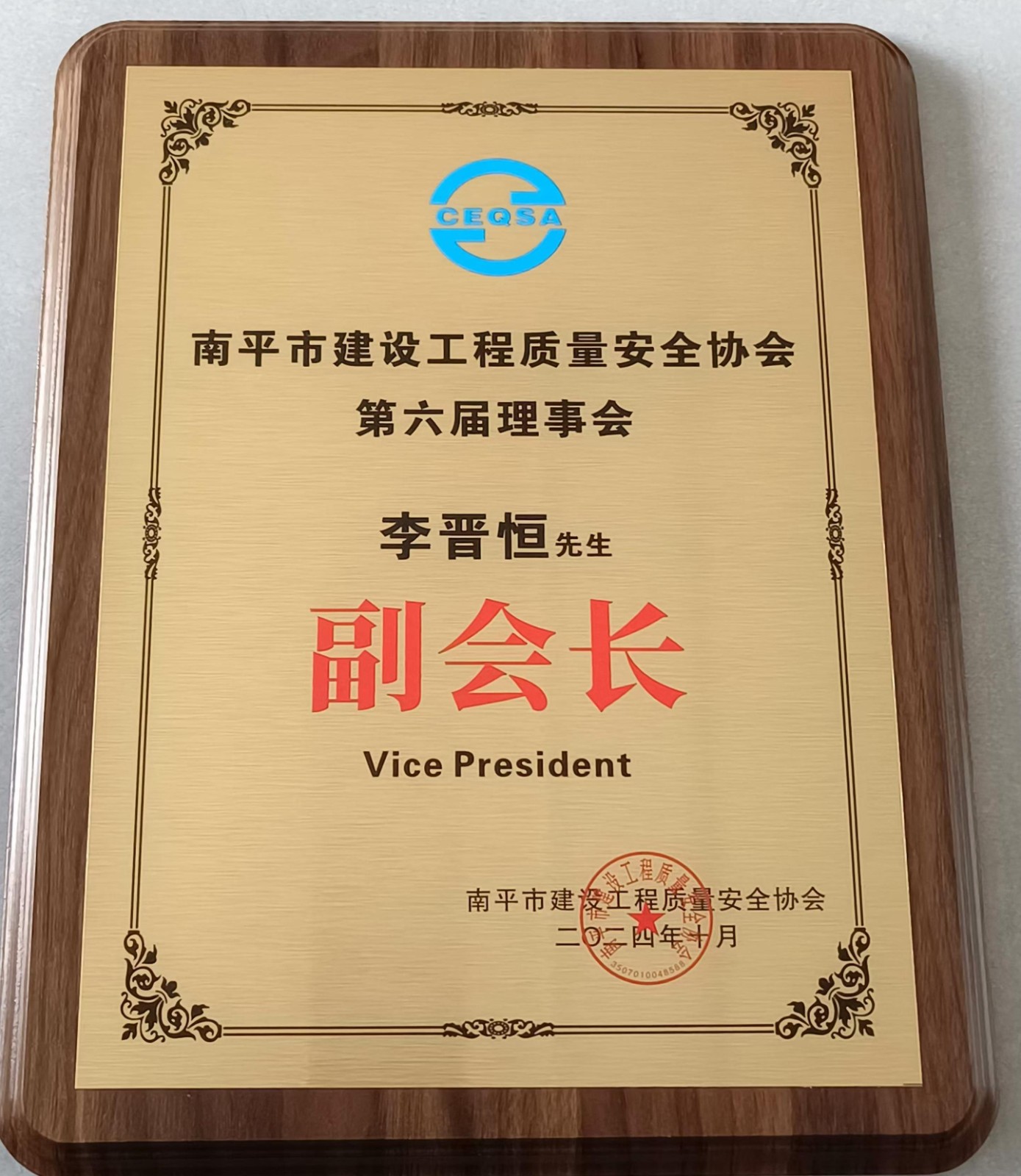 喜報(bào)！易順建工集團(tuán)有限公司總經(jīng)理李晉恒榮獲南平市建設(shè)工程質(zhì)量安全協(xié)會(huì)第六屆理事會(huì)副會(huì)長(zhǎng)稱號(hào)