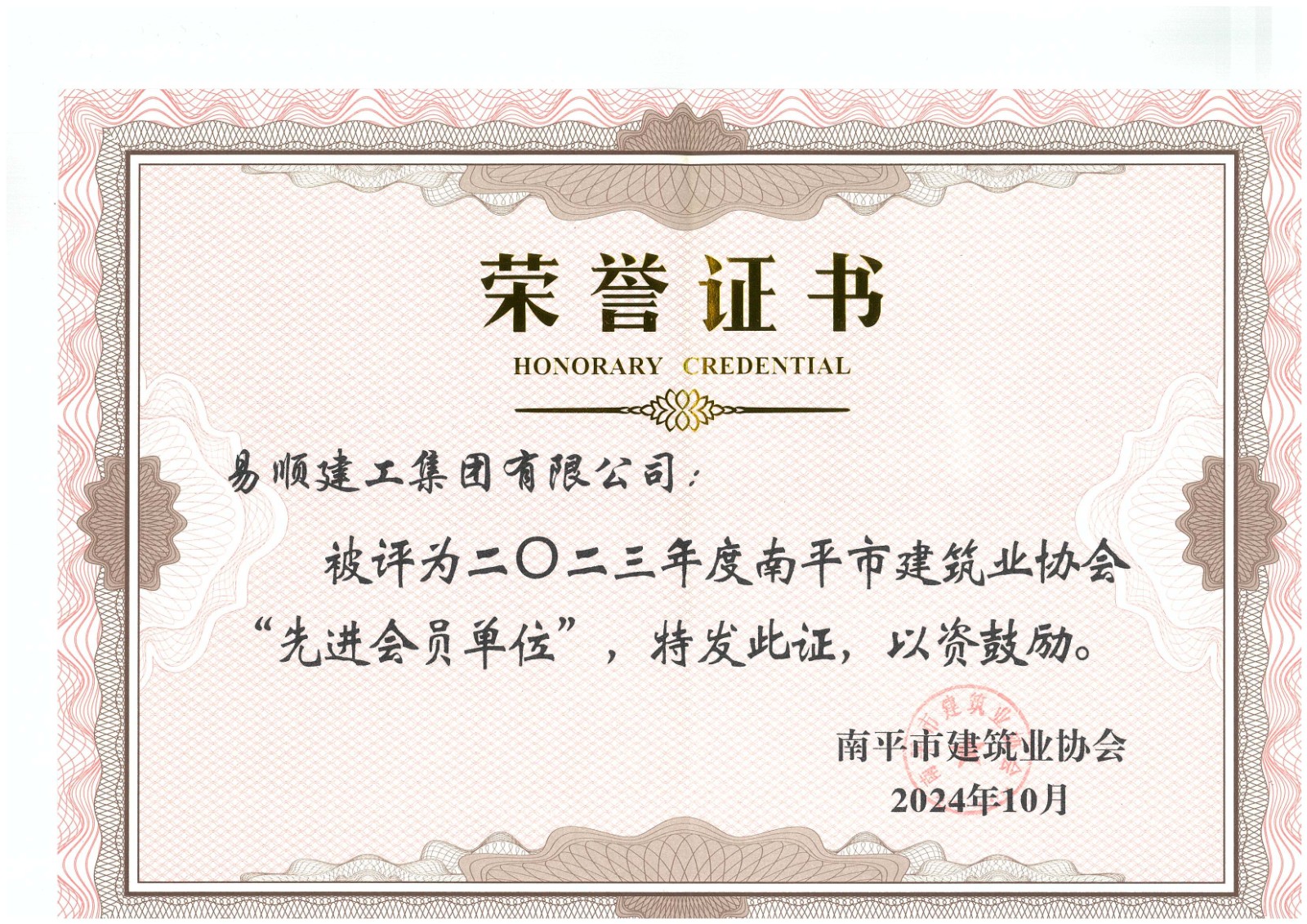 勇毅前行，再創(chuàng)佳績 —— 我司榮獲多項(xiàng)南平市建筑業(yè)協(xié)會(huì)2023年度榮譽(yù)