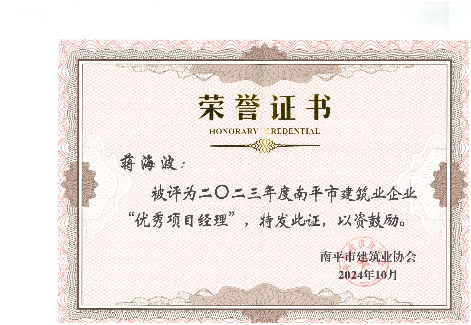 勇毅前行，再創(chuàng)佳績 —— 我司榮獲多項(xiàng)南平市建筑業(yè)協(xié)會(huì)2023年度榮譽(yù)