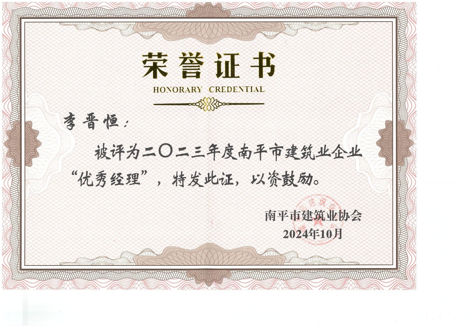 勇毅前行，再創(chuàng)佳績 —— 我司榮獲多項(xiàng)南平市建筑業(yè)協(xié)會(huì)2023年度榮譽(yù)