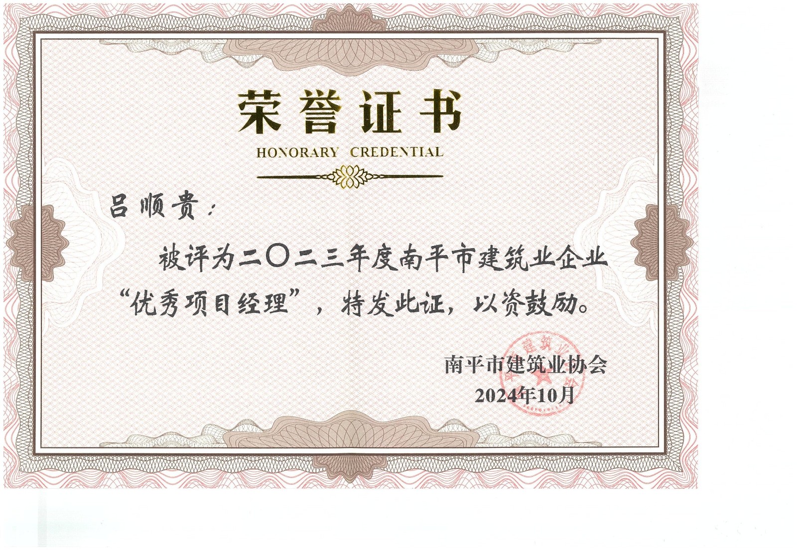 勇毅前行，再創(chuàng)佳績 —— 我司榮獲多項(xiàng)南平市建筑業(yè)協(xié)會(huì)2023年度榮譽(yù)