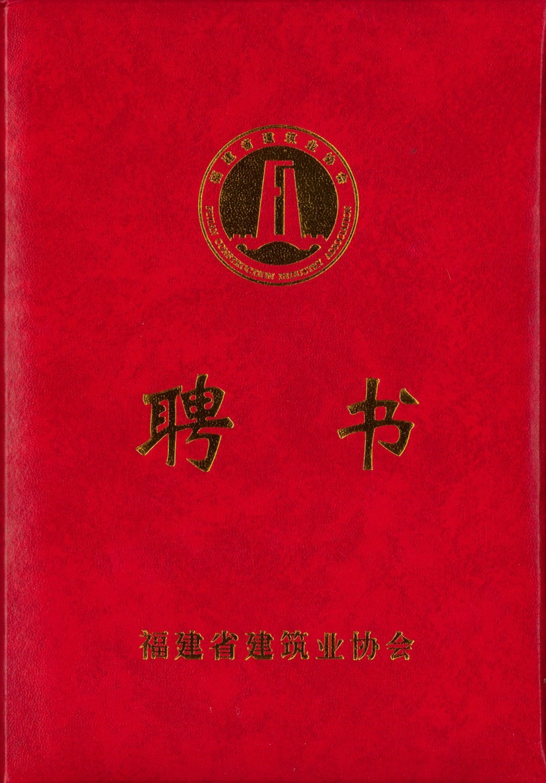 熱烈祝賀易順建工集團(tuán)有限公司總經(jīng)理李晉恒被聘為福建省建筑業(yè)協(xié)會智能建造與數(shù)字化發(fā)展委員會委員。