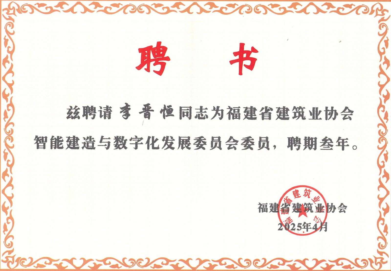 熱烈祝賀易順建工集團(tuán)有限公司總經(jīng)理李晉恒被聘為福建省建筑業(yè)協(xié)會智能建造與數(shù)字化發(fā)展委員會委員。