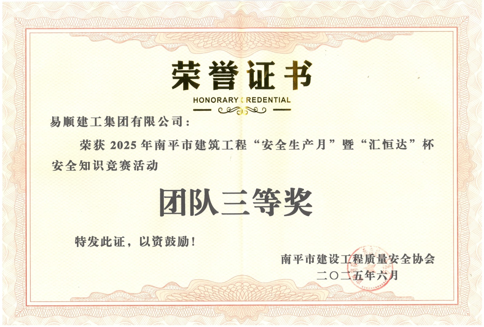 熱烈祝賀！易順建工集團(tuán)喜獲 2025 年南平市“安全生產(chǎn)月” 安全知識(shí)競(jìng)賽團(tuán)隊(duì)三等獎(jiǎng)