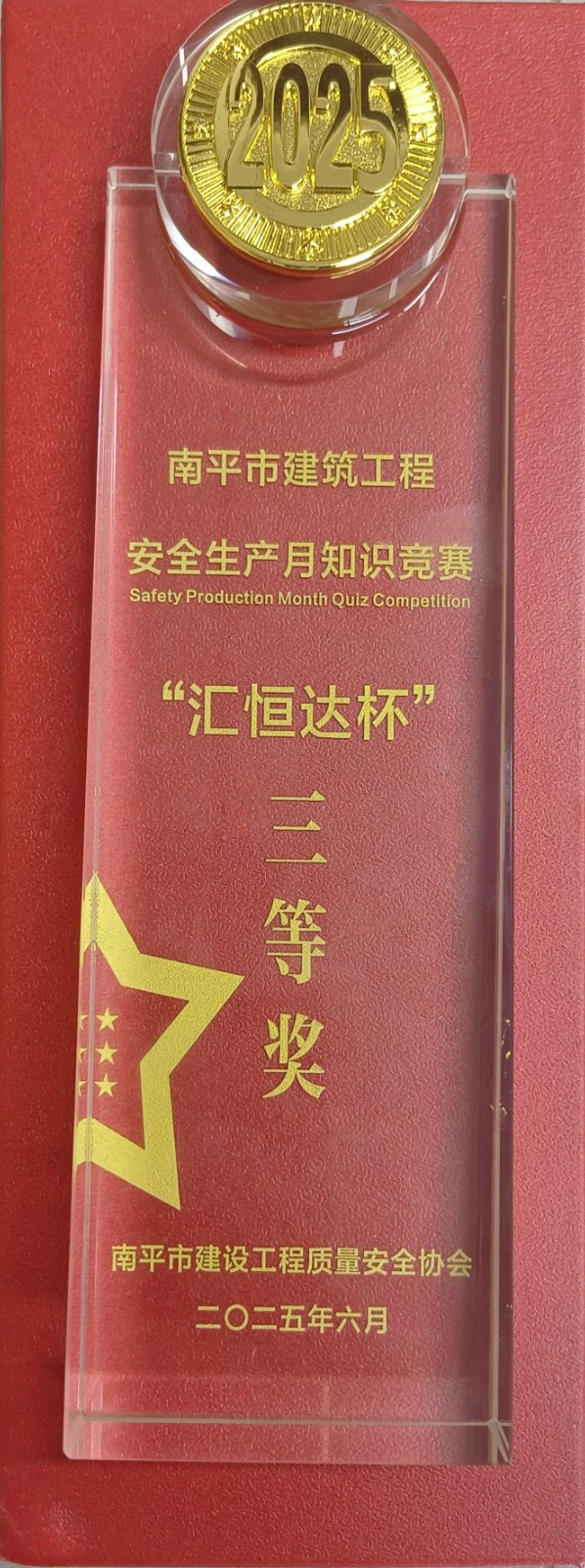 熱烈祝賀！易順建工集團(tuán)喜獲 2025 年南平市“安全生產(chǎn)月” 安全知識(shí)競(jìng)賽團(tuán)隊(duì)三等獎(jiǎng)